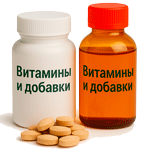 Витамины и добавки